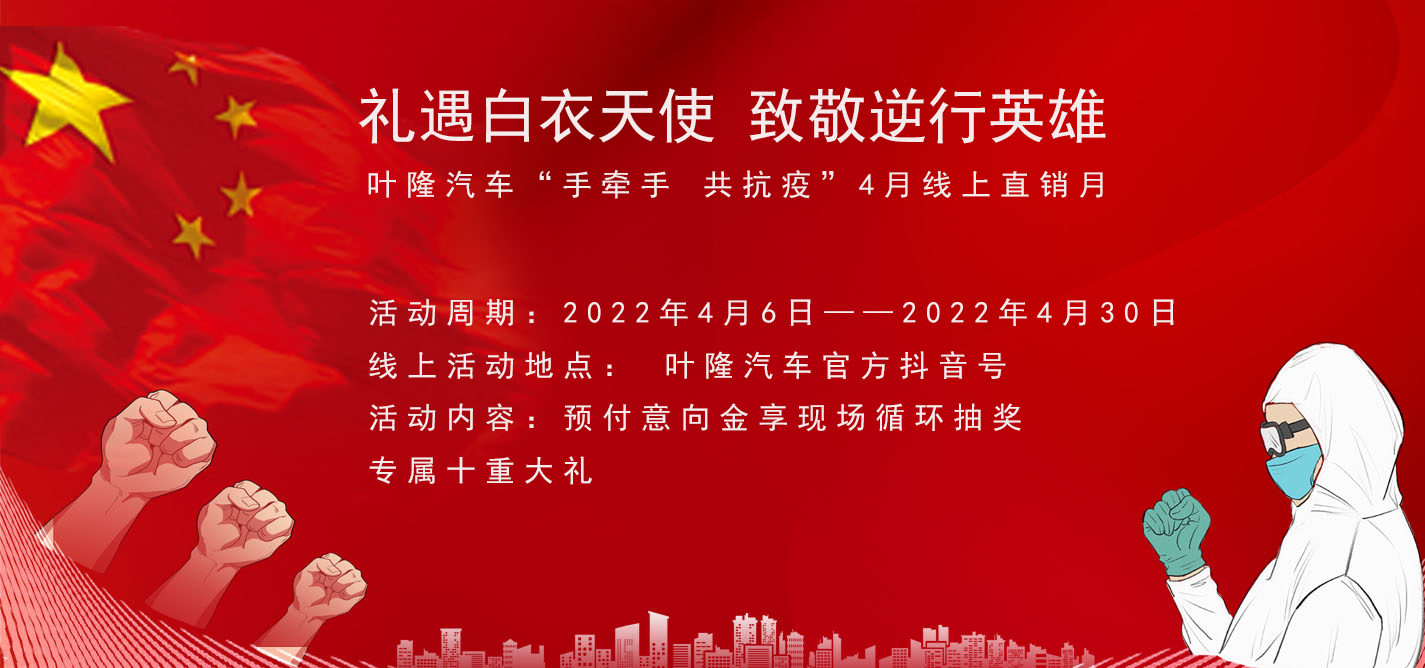 隔離病毒，不隔離服務(wù)！抗擊疫情，葉隆汽車4月線上直銷月給您足夠安全感！